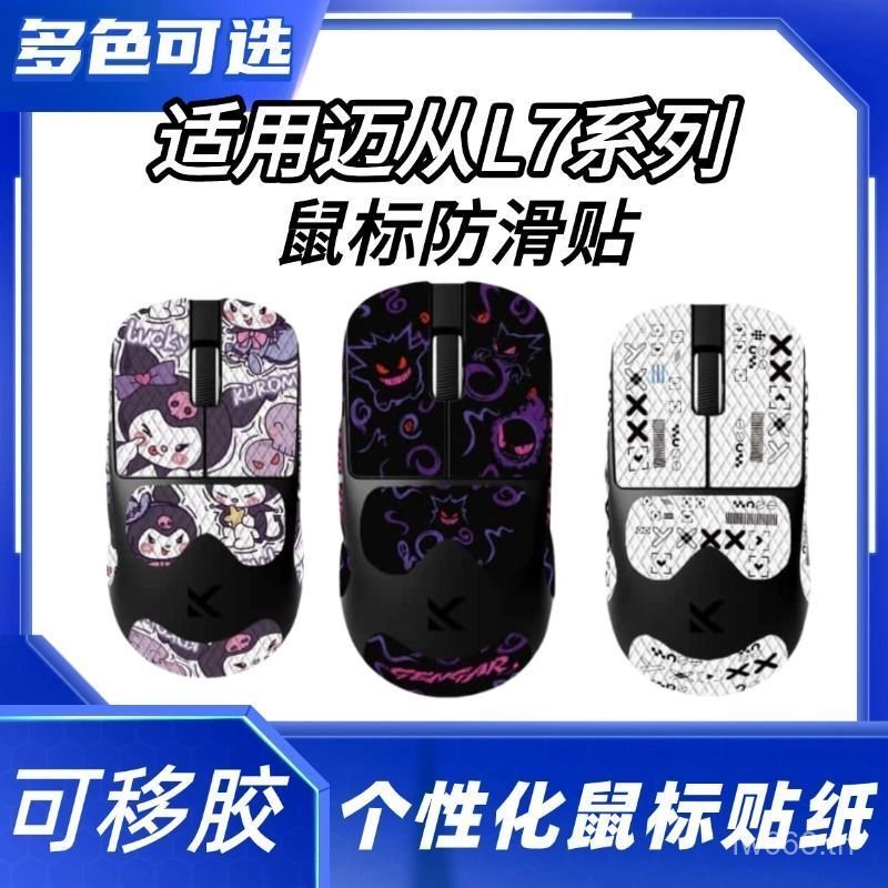 ยอดนิยมเหมาะสําหรับจาก L7/L7PRO/L7ULTRA Universal Mouse สติกเกอร์กันลื่น L7 รวมทุกอย่างสติกเกอร์เมาส