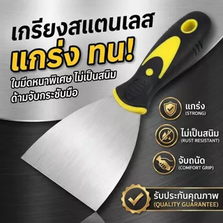 เกรียงโป๊วสี เกรียงฉาบ เกรียงขูดสแตนเลส ใบหนา งานซ่อมผนัง งานช่าง DIY
