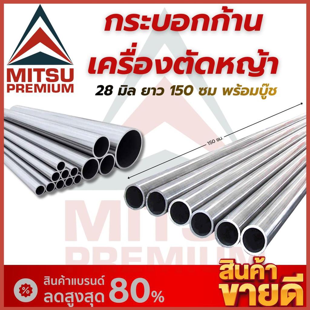 กระบอกก้านเครื่องตัดหญ้า 28 มิล ยาว 150 ซม. กระบอกเพลา กระบอกแกนเพลา ทำจากอลูมิเนียม พร้อมส่ง มีเก็บเงินปลายทาง