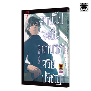 (พร้อมส่ง) จากนี้ไปจะเป็นคาบวิชาจริยปรัชญา 07