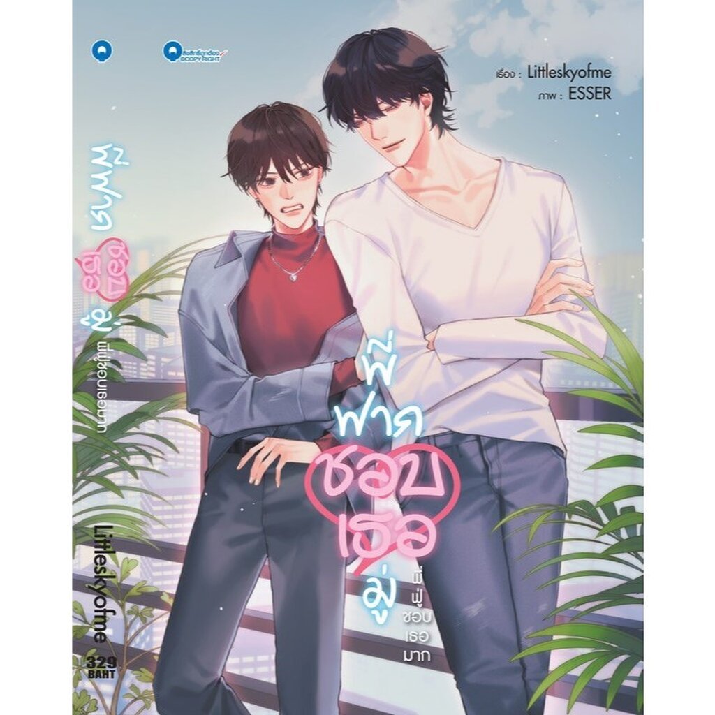 [Qube Book] พี่ฟากชอบเธอมู่ (เล่มเดียวจบ) [สินค้าราคาพิเศษ ไม่รับเคลม-คืนสินค้า]