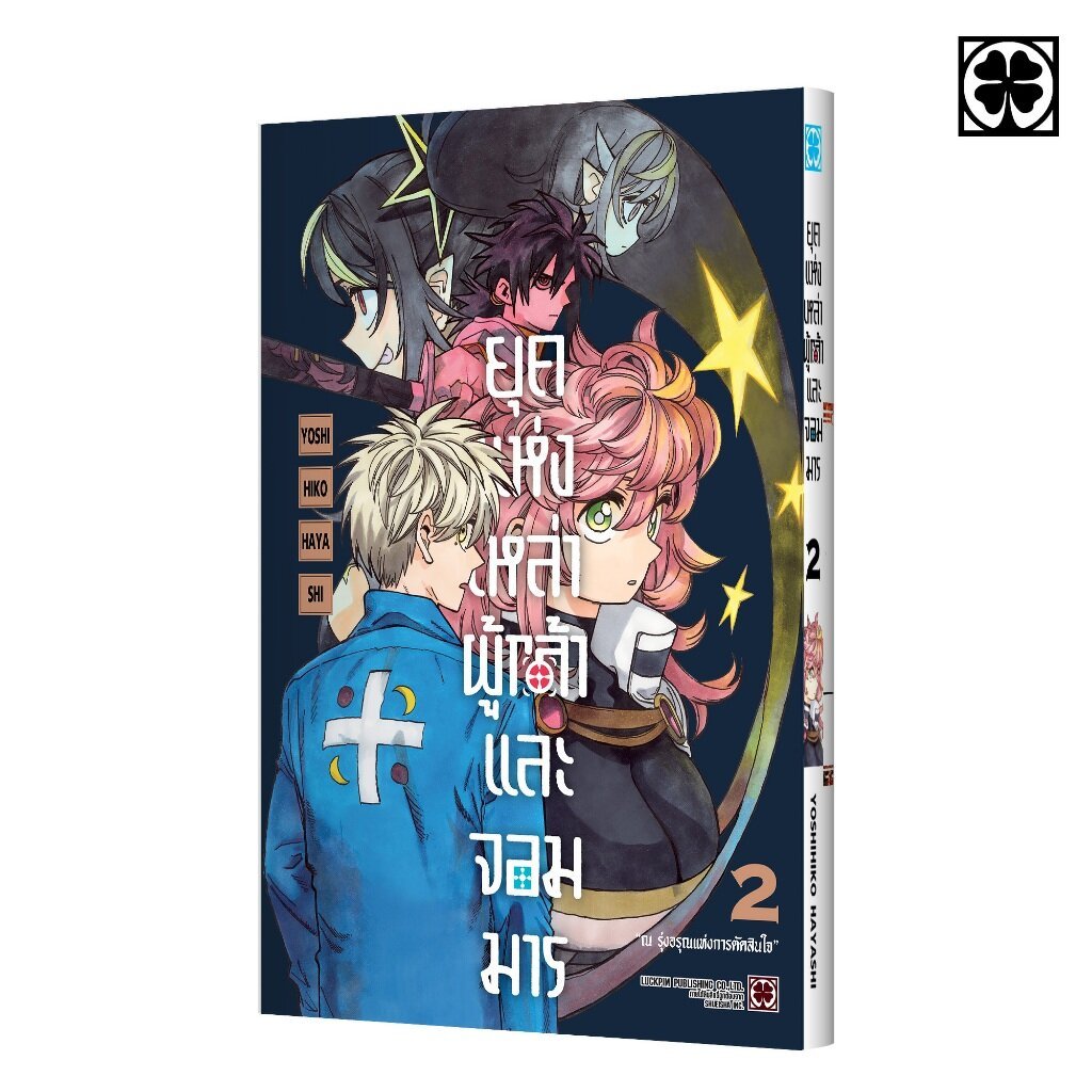 (พร้อมส่ง) ยุคแห่งเหล่าผู้กล้าและจอมมาร 02