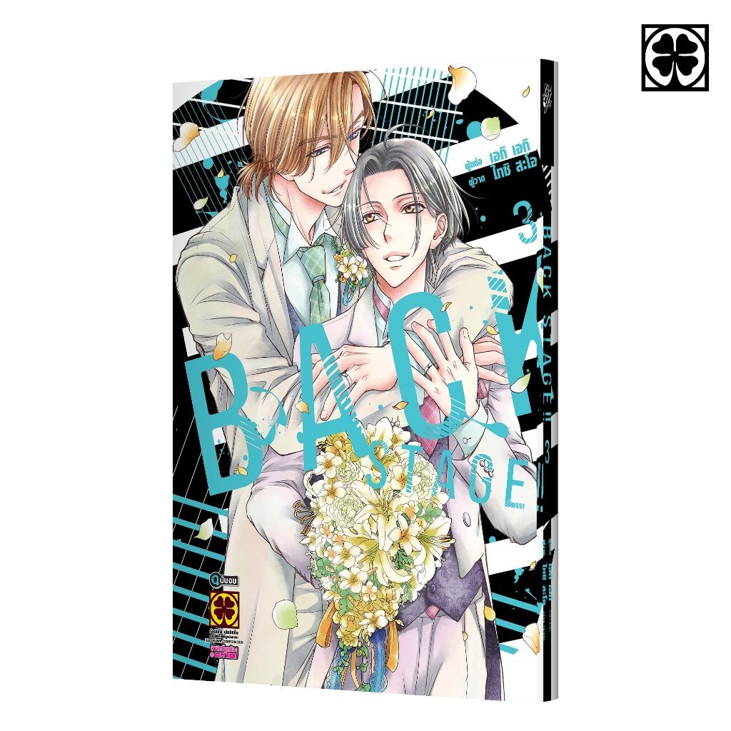 (พร้อมส่ง) BACK STAGE!! เล่มที่ 03 (จบ)