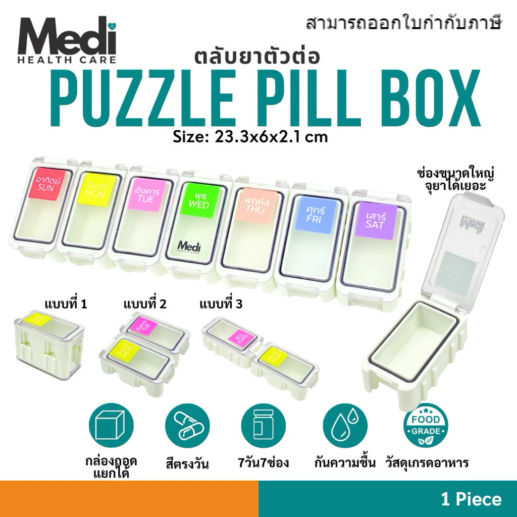 Medi ตลับยาตัวต่อ Puzzle Pill Box ต่อได้ 3 แบบ สีตรงวัน มีซิลิโคนกันน้ำกันความชื้น ช่องยาใหญ่