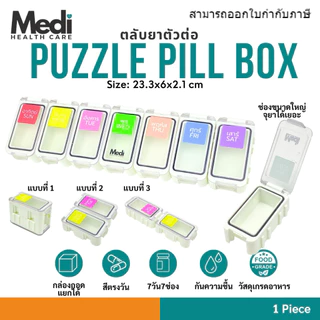 Medi ตลับยาตัวต่อ Puzzle Pill Box ต่อได้ 3 แบบ สีตรงวัน มีซิลิโคนกันน้ำกันความชื้น ช่องยาใหญ่