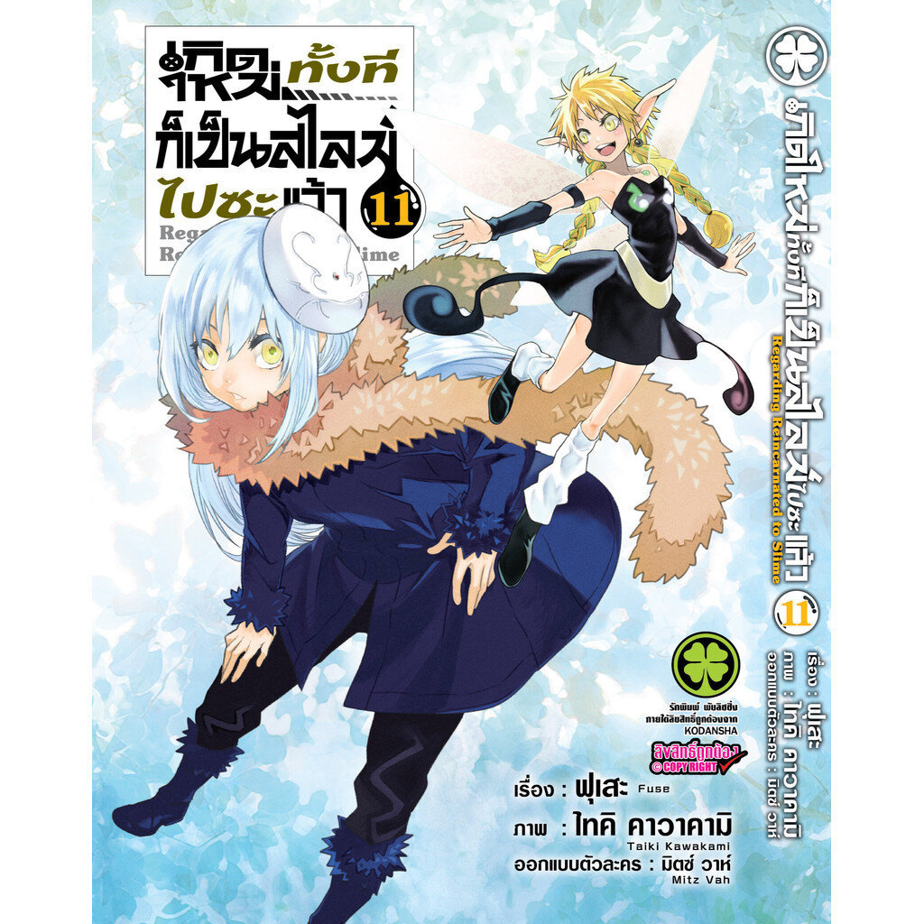 (พร้อมส่ง) เกิดใหม่ทั้งทีก็เป็นสไลม์ไปซะแล้ว 11