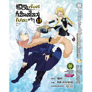 (พร้อมส่ง) เกิดใหม่ทั้งทีก็เป็นสไลม์ไปซะแล้ว 11