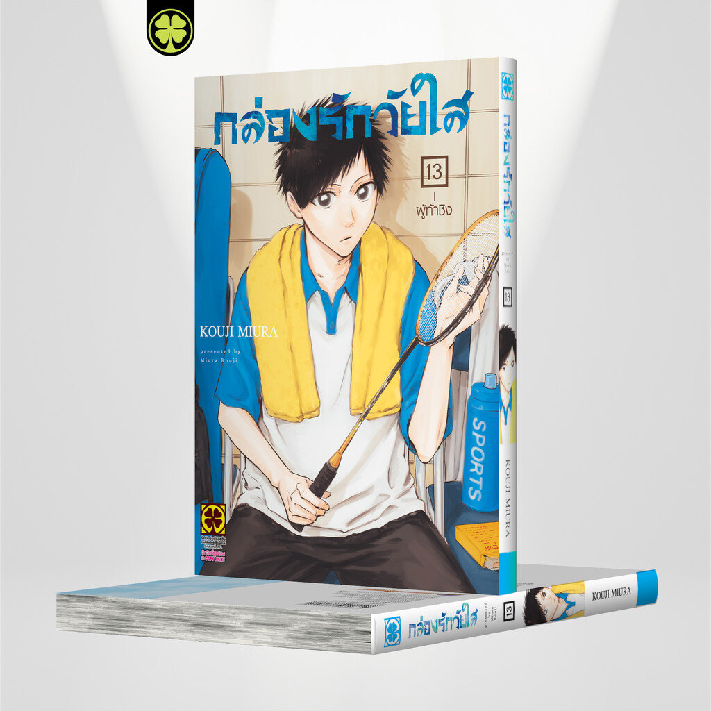 (พร้อมส่ง) กล่องรักวัยใส เล่มที่ 13