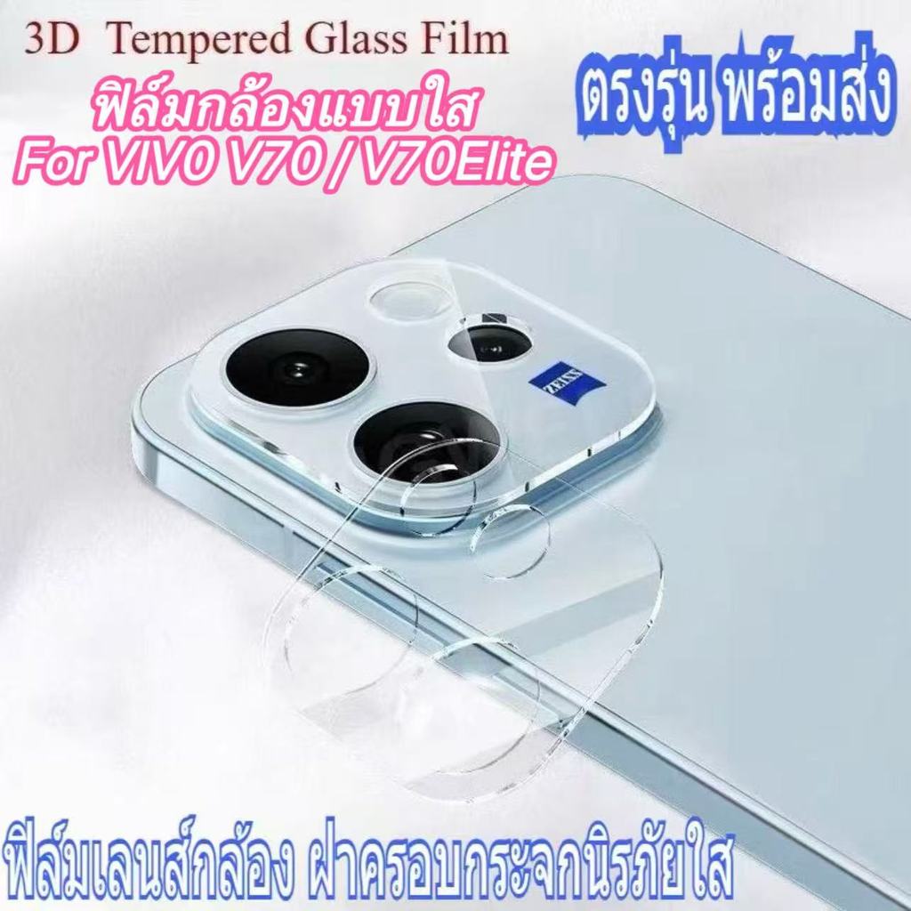 ฟิล์มกล้อง For Vivo V70 5G (2026) V70E lite ฝาครอบกระจกนิรภัยใส ใช้ได้กับกล้องหลัง ฟิล์มกระจกกันกระแ