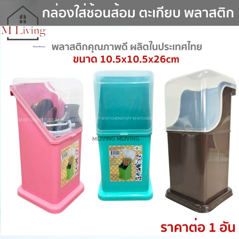 SMLIVING 455 ที่ใส่ช้อนส้อม กล่องเก็บช้อนส้อม ที่เก็บช้อนส้อม มีตะแกรงรองน้ำ ขนาด 10x11.5x26cm (C1)
