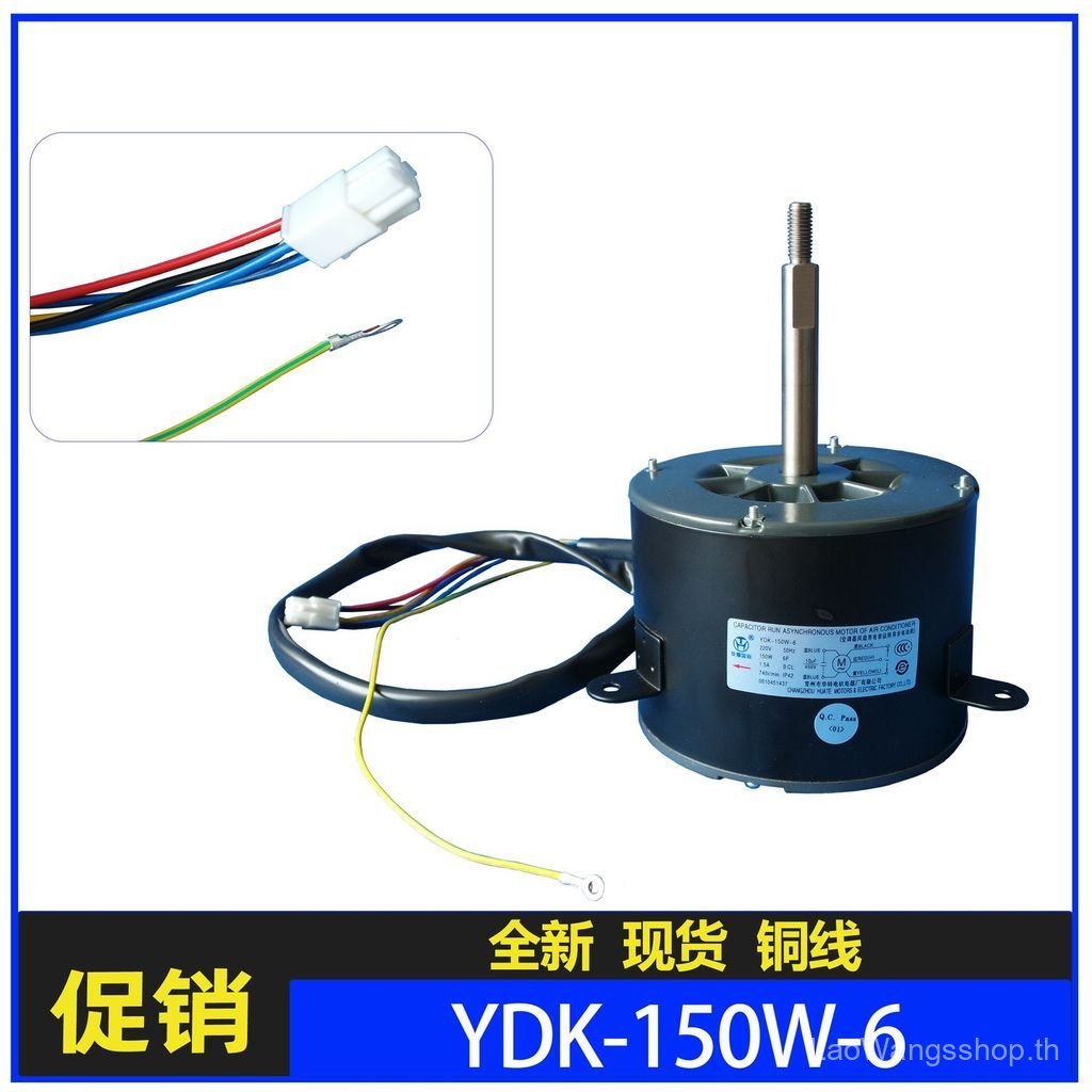 เหมาะสําหรับ Haier Central Air Conditioner 5 Horses Outer Motor YDK-150W-6 ยี่ห้อใหม่พร้อมสต็อก QUQ6