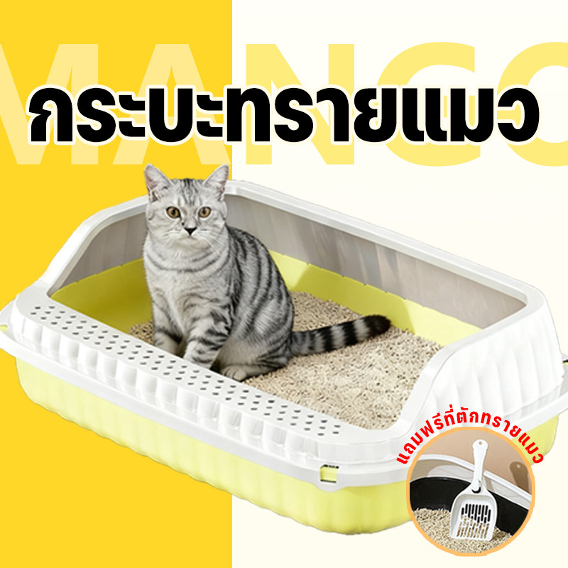 Mango ห้องน้ำแมว กระบะทรายแมว พื้นที่มากมาย รุ่นขอบสูงมีหลายสี ฟรีที่ตักทรายแมวและถุงดับกลิ่น COD