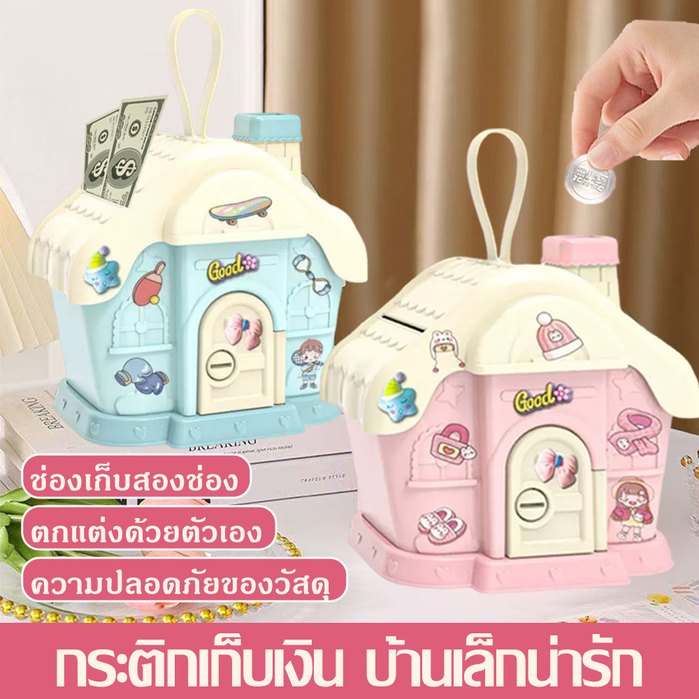 กระปุกออมสินบ้านน่ารัก มีกุญแจเปิดปิดได้ ของขวัญเด็กอนุบาล ตกแต่งห้องสุดคิ้วท์