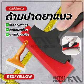 ที่ขูดด้ามสั้น ด้ามปาดยาแนวอเนกประสงค์ ด้ามปาดยาแนว ทนทาน ทนต่อการกัดกร่อน และจัดเก็บหรือขนส่งได้ง่าย