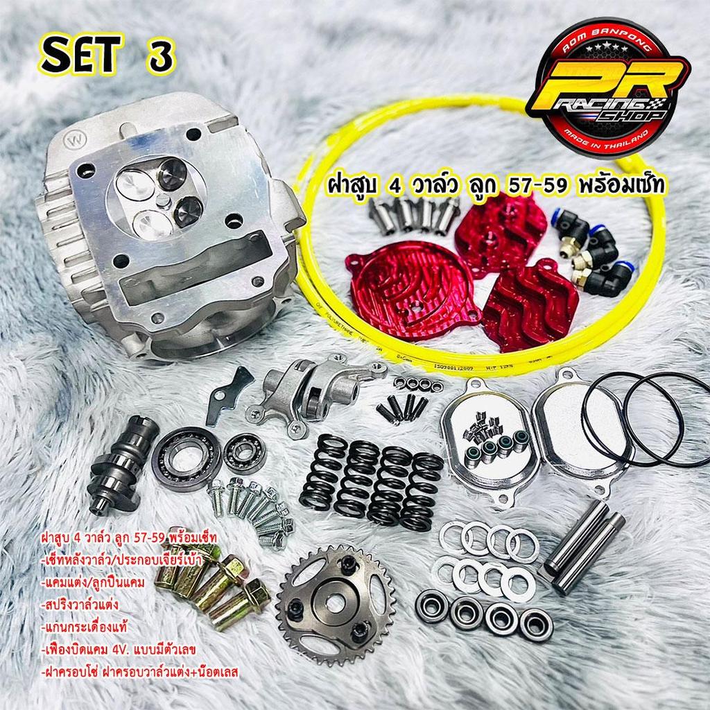 ฝาสูบ 4วาล์ว KOSO ลูก57-59 พร้อมเช็ตหลังวาล์ว