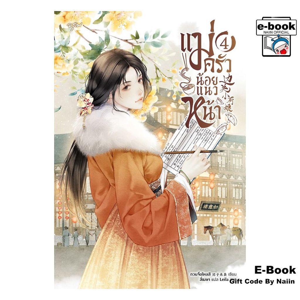 [E-Book Digital code] แม่ครัวน้อยแนวหน้า เล่ม 4 - อรุณ