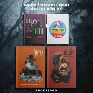 (พร้อมส่ง) แม่เบี้ย / ตุ๊กตา / นางนาก รวมเรื่องสั้นชุด ซอยเด…