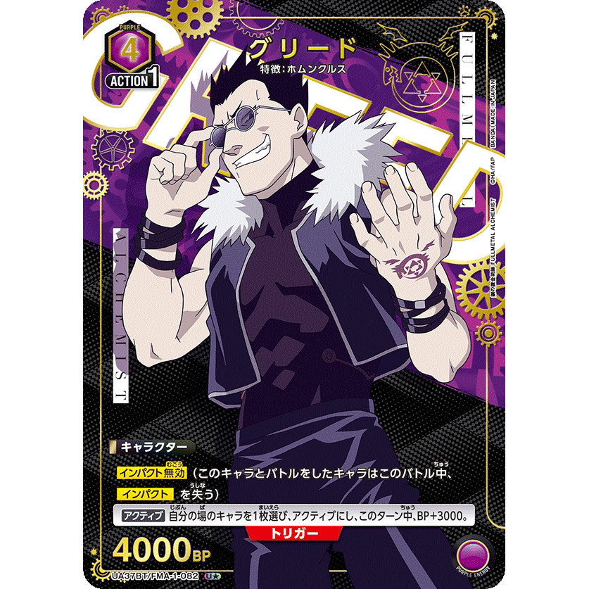 UA Union Arena UA37BT/FMA-1-082 U グリード Greed