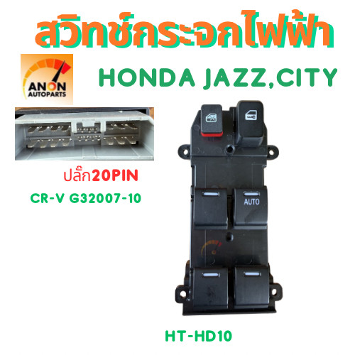 สวิทซ์กระจกไฟฟ้า HONDA  Jazz, City รุ่นมีเซ็นทรัลล็อค, CRV G3 2007-2010 สวิทช์กระจกไฟฟ้า สวิทช์กระจกไฟฟ้า CIVIC FD 2006