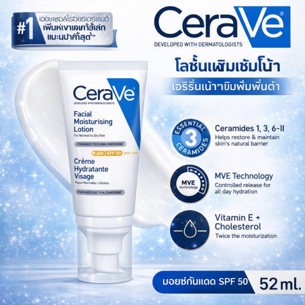 CeraVe Facial Moisturising Lotion SPF50 โลชั่นบำรุงผิวหน้า ชุ่มชื้นยาวนาน ปกป้อง UV ผิวธรรมดา-แห้ง