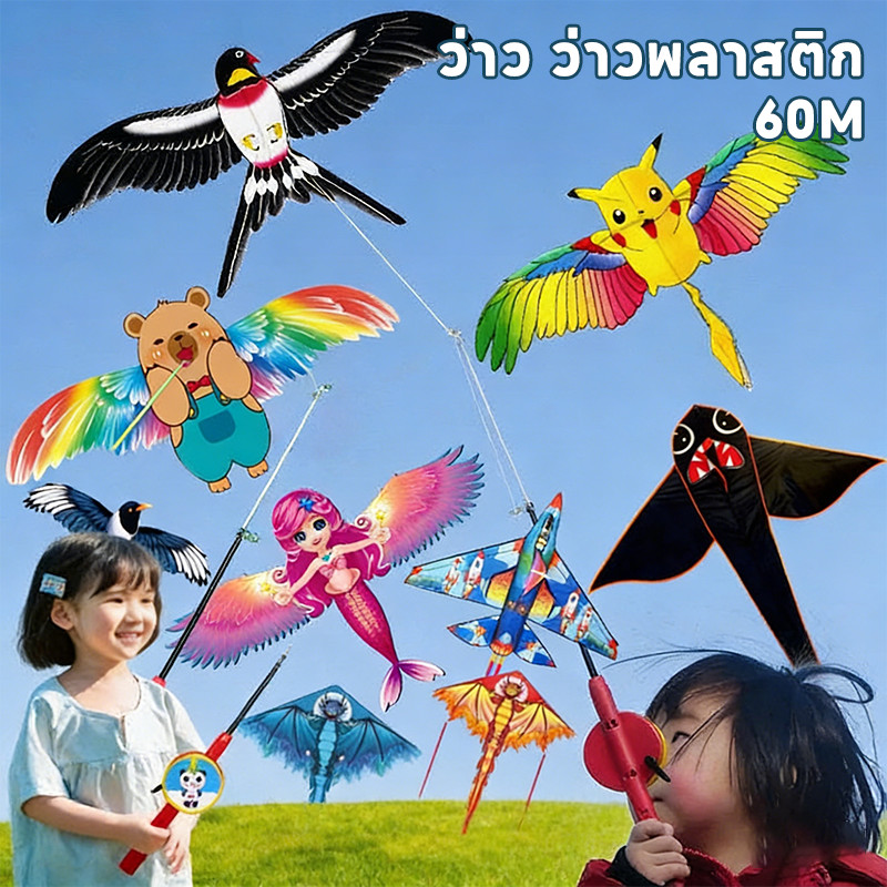 ว่าว ว่าวพลาสติก ว่าวเล็กน่ารัก + คันเบ็ด 60ซม. ด้ามยาว เหมาะสำหรับเด็ก ไปเที่ยวทะเล สวนสาธารณะ สนุกได้ทั้งวัน