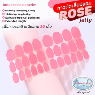 (เจลลี่ แผ่นใหญ่30เล็บ) สติ๊กเกอร์กาวติดเล็บปลอม แบบไม่ต้องอบ ติดแน่น ไร้รอยต่อ Resin High-Polymer Waterproof