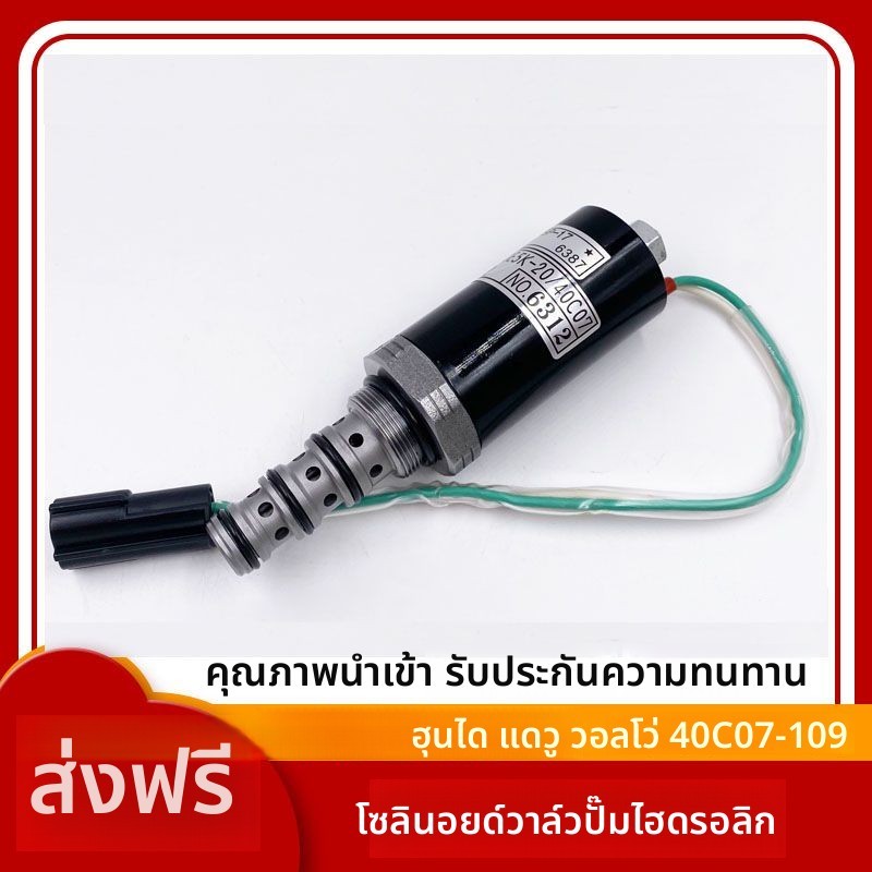 วาล์วโซลินอยด์ปั๊มไฮดรอลิก KDRDE5K-20/40C07-109 สำหรับรถขุด Daewoo Volvo Hyundai 215 225-7 ทำงานแม่น
