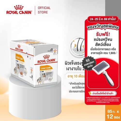 [12 ซอง] Royal Canin Coat Care Pouch Loaf อาหารเปียกสุนัขโตทุกขนาด บำรุงเส้นขน (โลฟ,Wet Dog Food,โรยัล คานิน)