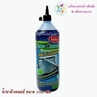*** ออกใบกำกับภาษีได้ *** Super Cleaner น้ำยาล้างคอยล์ ขนาด 1,100 ML จำนวน 12 ขวด (1 ลัง)