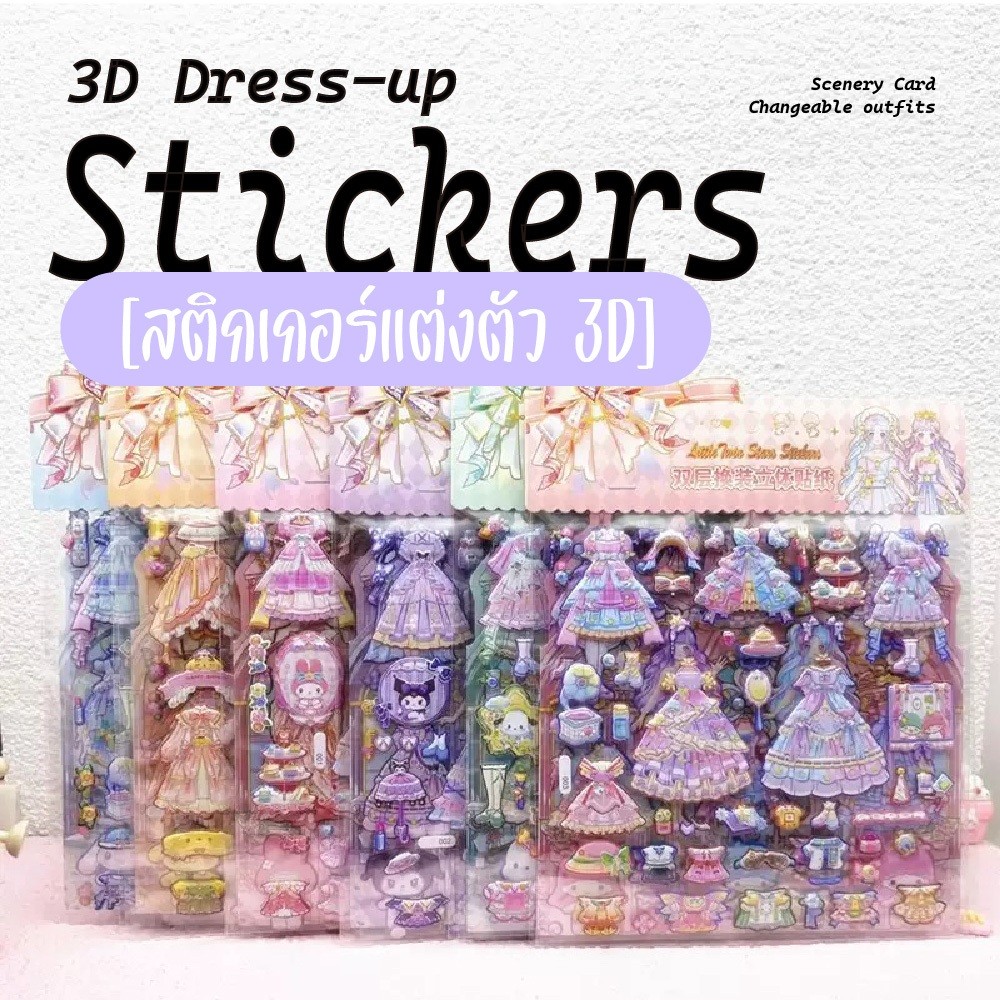 สติ๊กเกอร์แต่งตัว 3D นูน กันน้ำ สติ๊กเกอร์เปลี่ยนชุด DIY สไตล์คิวท์ สำหรับสมุดมือ/ตกแต่ง เคสมือถือ ของขวัญเด็ก