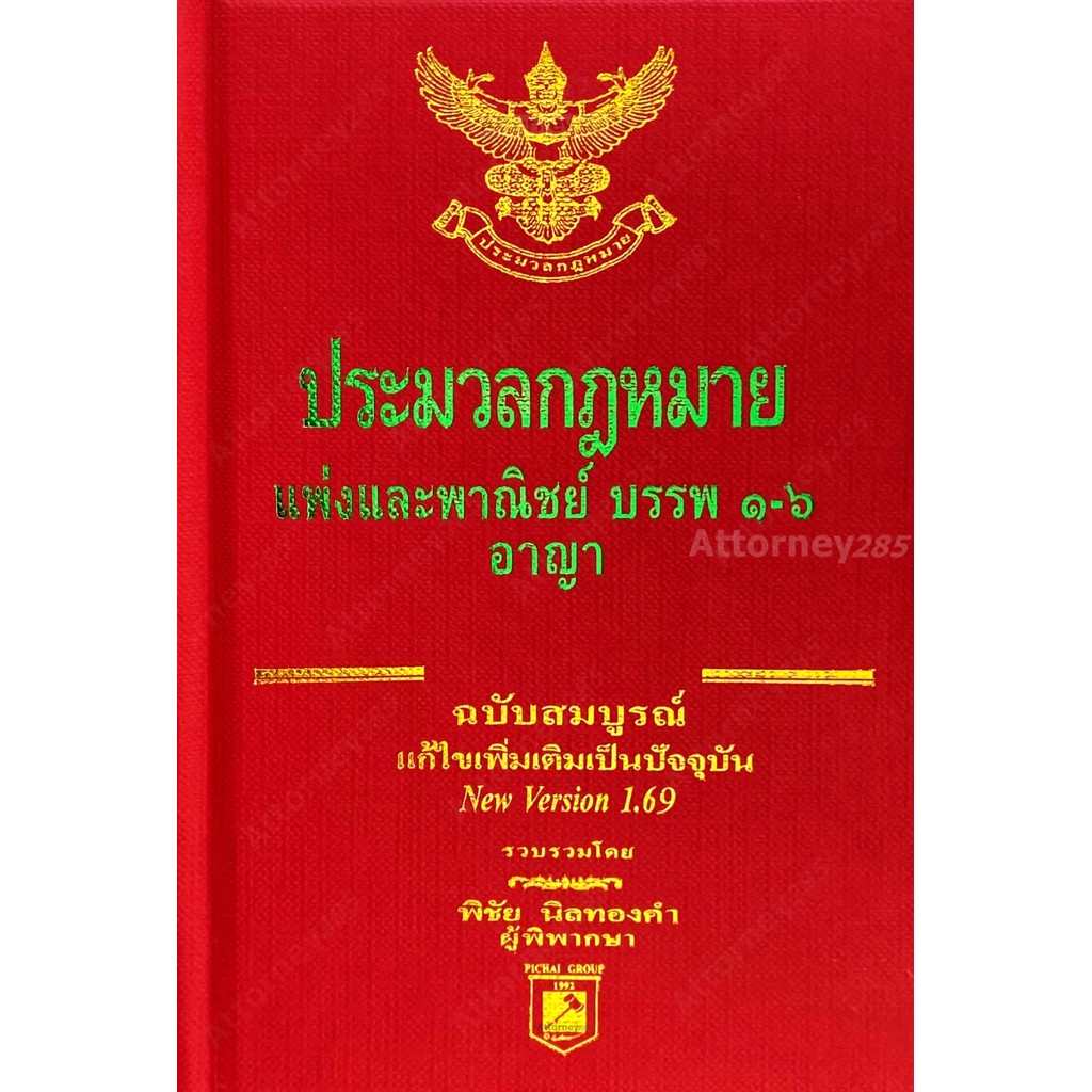 (ขนาด A6) ประมวลกฎหมายแพ่งและพาณิชย์ อาญา  พิชัย นิลทองคำ แก้ไขถึงปี พ.ศ. 2569 ขนาดพกพา