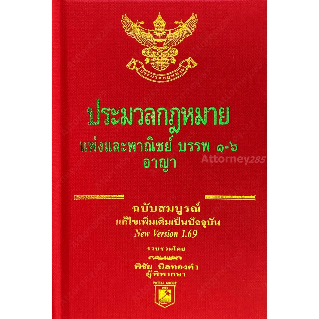 (ขนาด A6) ประมวลกฎหมายแพ่งและพาณิชย์ อาญา พิชัย นิลทองคำ แก้ไขถึงปี พ.ศ. 2569 ขนาดพกพา