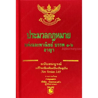 (ขนาด A6) ประมวลกฎหมายแพ่งและพาณิชย์ อาญา พิชัย นิลทองคำ แก้ไขถึงปี พ.ศ. 2569 ขนาดพกพา