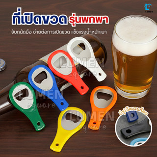 ที่เปิดขวดสแตนเลสพลาสติก หลากสี ชิ้นละ ที่เปิดขวดอเนกประสงค์…