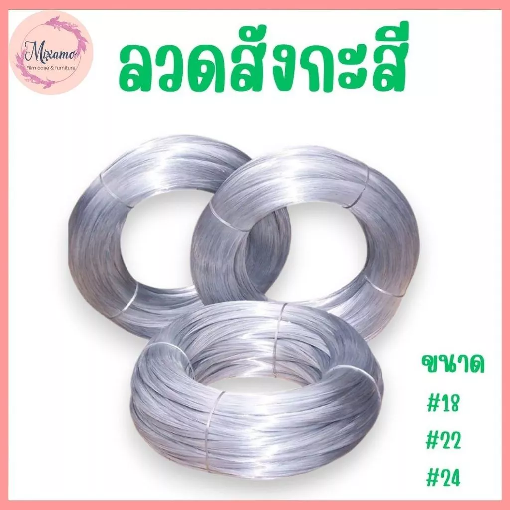 --MXM--ลวดขาว 0.9-1kg. ลวดสังกะสี ลวดชุบสังกะสี ลวดมัดไก่ ลวดไก่ปิ้ง มีหลายขนาด พร้อมส่ง