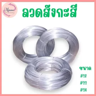 --MXM--ลวดขาว 0.9-1kg. ลวดสังกะสี ลวดชุบสังกะสี ลวดมัดไก่ ลวดไก่ปิ้ง มีหลายขนาด พร้อมส่ง