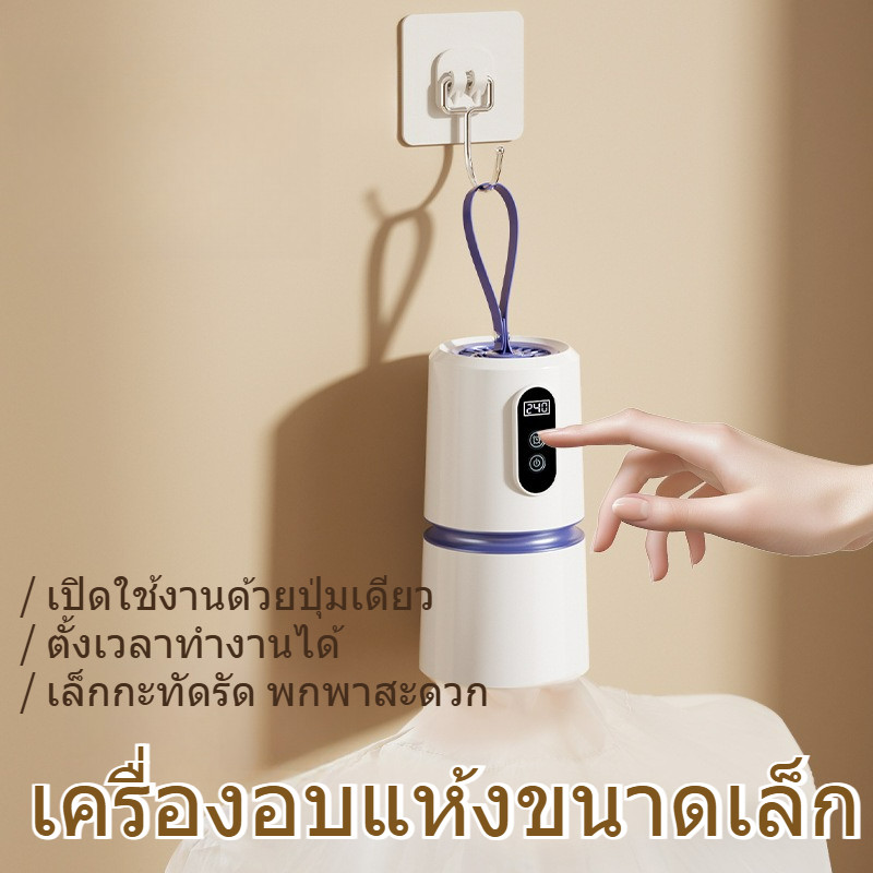 เครื่องอบแห้งขนาดเล็ก มาพร้อมฝาครอบกันฝุ่น มีฟังก์ชันตั้งเวลาทำความร้อน พกพาสะดวก เหมาะสำหรับใช้ในฤดูฝนและการเดินทาง