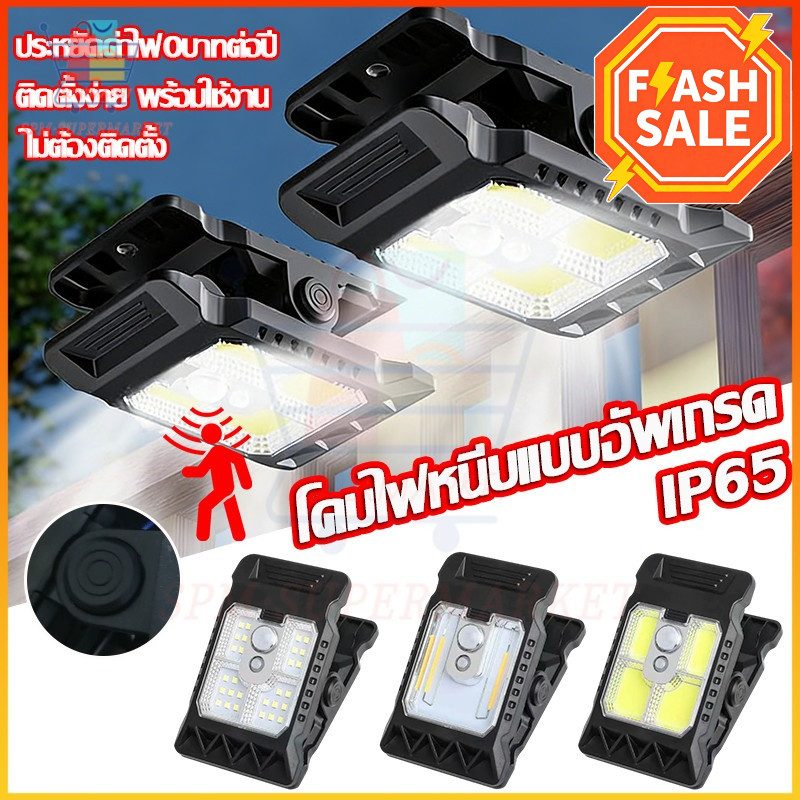 ไฟโซลาร์เซลล์แบบหนีบ ตรวจจับคนอัตโนมัติ กันน้ำ IP65 เหมาะสำหรับติดริมทางเดินหรือนอกบ้าน เปิดเองปิดเอง