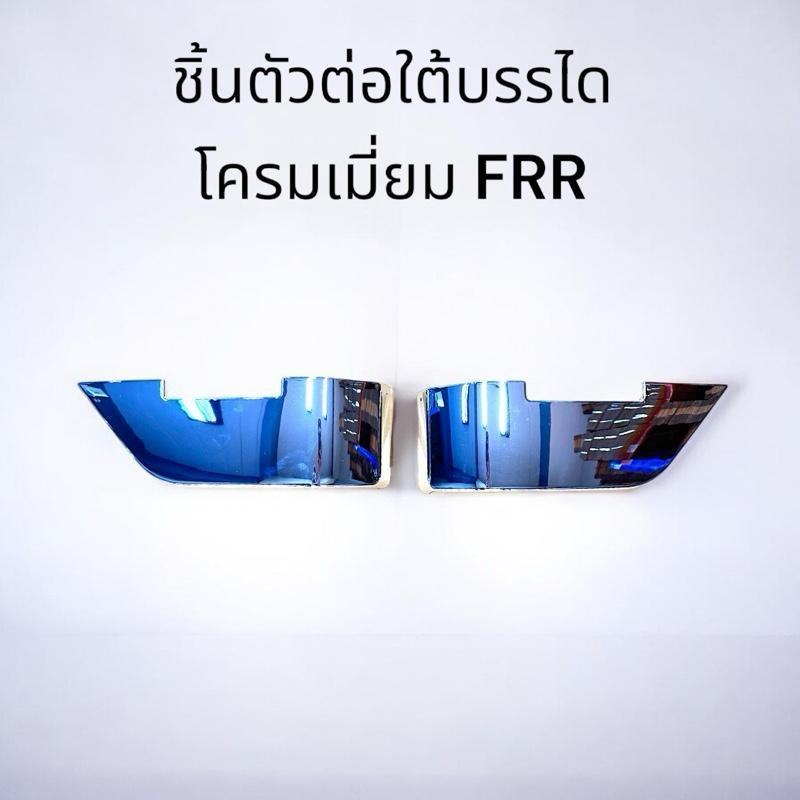 พลาสติกต่อใต้บันได รถบรรทุกอีซูซุfrr isusu frr 210-190