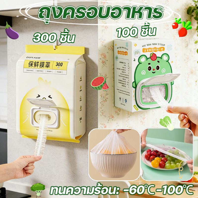 【ถุงครอบอาหาร】แรปครอบอาหาร ถุงถนอมอาหารแบบใช้แล้วทิ้ง ติดผนัง 100/300/360 ชิ้น ถนอมอาหารสดใหม่ ใช้ได้ทั้งครัวและห้องน้ำ