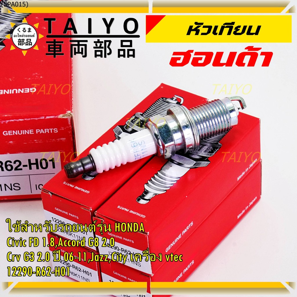 (ราคา/1หัว)หัวเทียนใหม่แท้  irridium ปลายเข็ม Civic FD ปี06-11,Jazz ปี 03- 08,City ปี 03-08 / IZFR6K