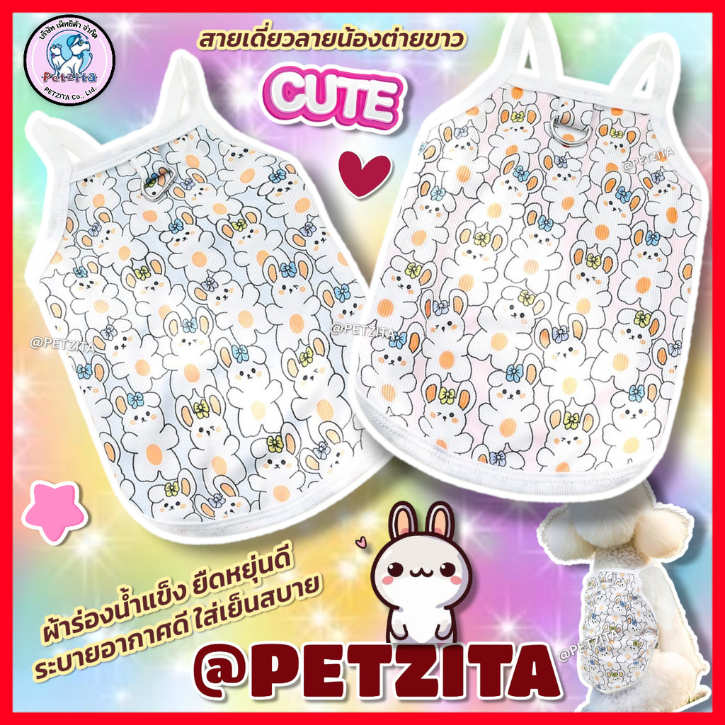 🇹🇭พร้อมส่ง🇹🇭 ⚡💗🐰 เสื้อสายเดี่ยวผ้าร่อง ใส่สบาย ลายกระต่ายขาวน่ารัก for pet เสื้อสุนัข ชุดหมา ชุดแมว