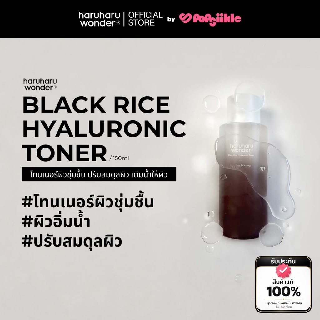 HARUHARU WONDER Black Rice Hyaluronic Toner โทนเนอร์ผิวชุ่มชื้น ปรับสมดุลผิว เติมน้ำให้ผิว
