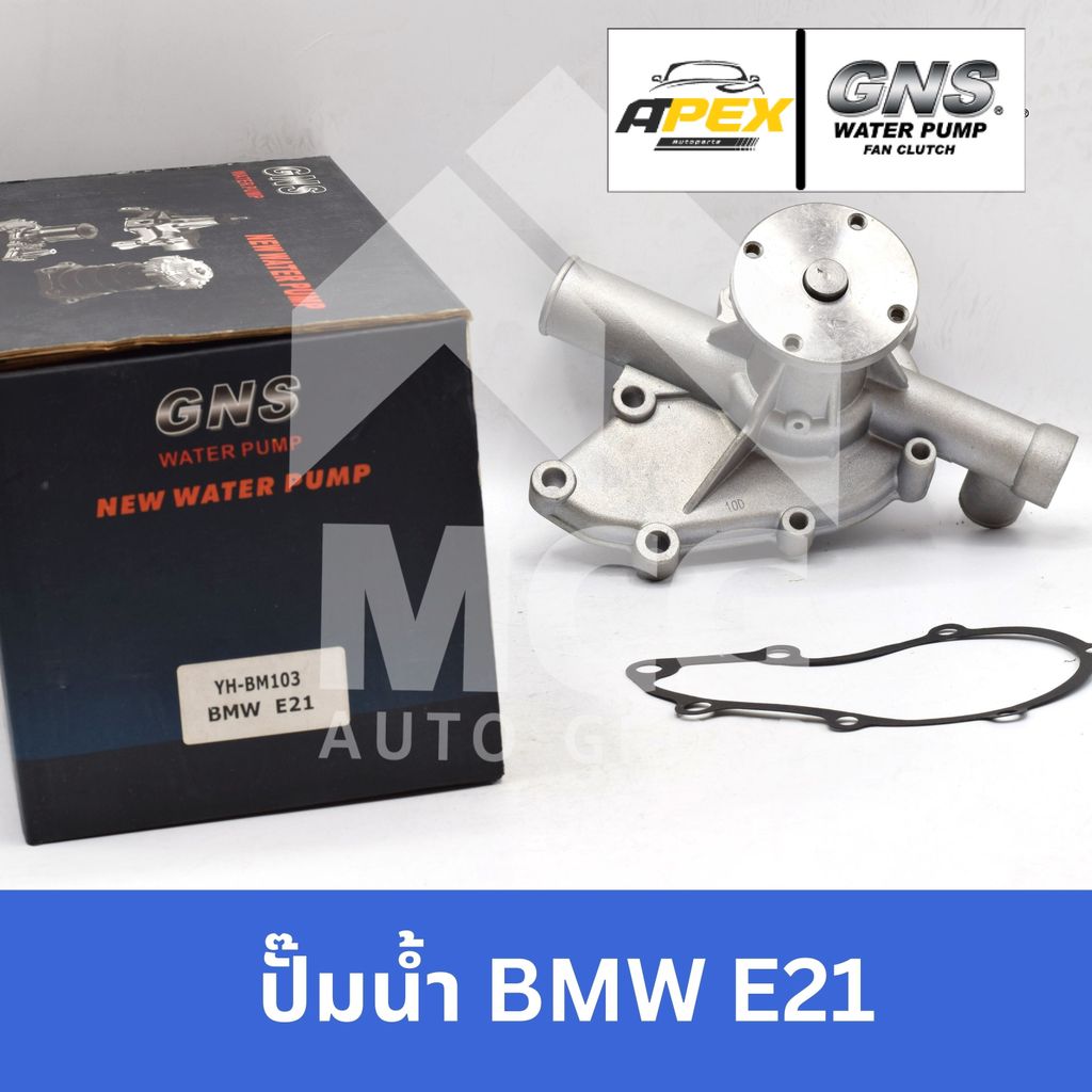 GNS ปั๊มน้ำรถยนต์ Waterpump บีเอ็มดับบลิว BMW E21 ปั้มน้ำe21 ปั็มน้ำe21 ปั๊มน้ำe21 ปั้มน้ำbmw e21 ปั