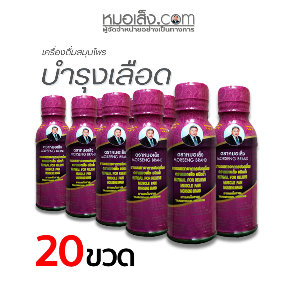 หมอเส็ง - [เซตจุใจ 20 ขวด] เครื่องดื่มสมุนไพรบรรเทาปวดเมื่อย ปวดหัวไมเกรน คลายเส้นตึง บรรเทาปวดเมื่อยสะสม