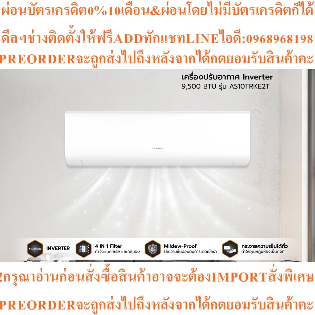 HISENSEเครื่องปรับอากาศInverter9500BTUรุ่นAS10TRKE2Tสินค้าต้องสั่งเบิกจากศูนย์แท้ๆ100%PREORDERฟรีSOU