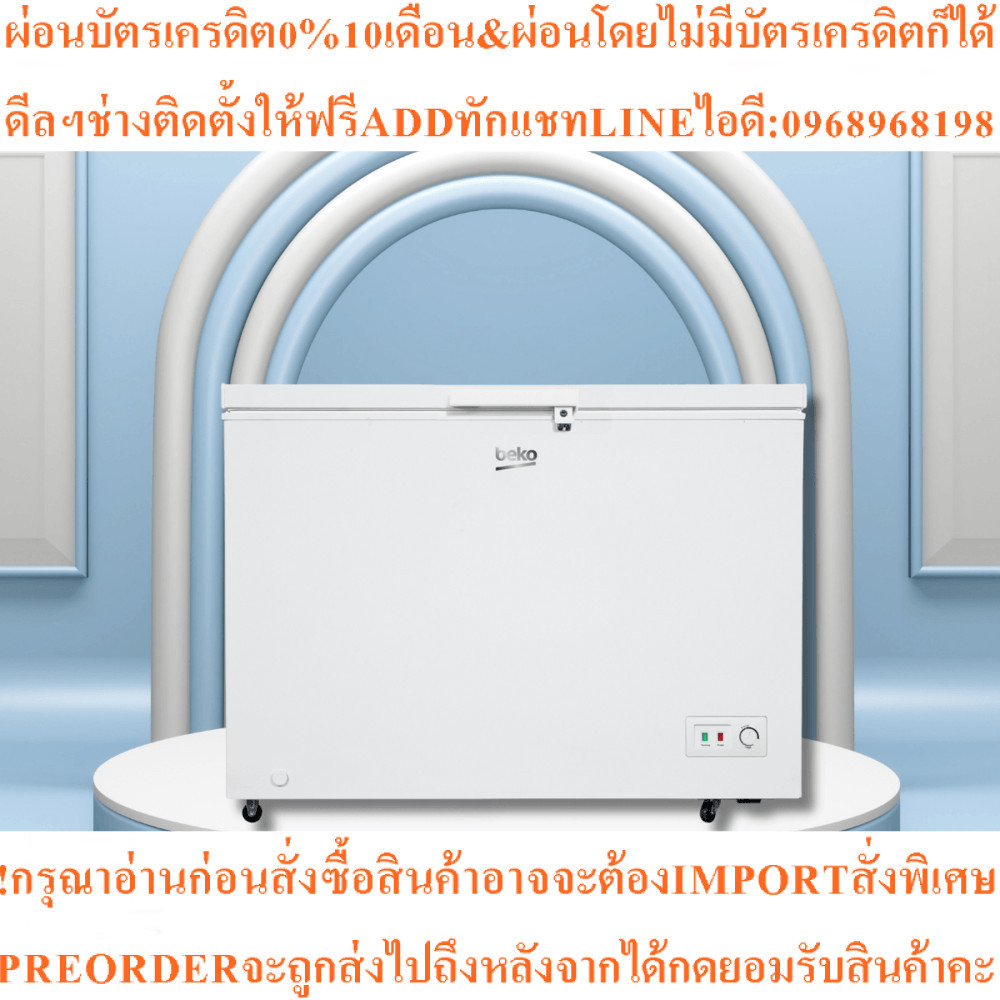 BEKO ตู้แช่แข็งขนาด 11.2 คิว CF316WTสินค้าใหม่ๆต้องสั่งเบิกจากศูนย์แท้ๆ100%PREORDERฟรีSOUNDBARลำโพงบ