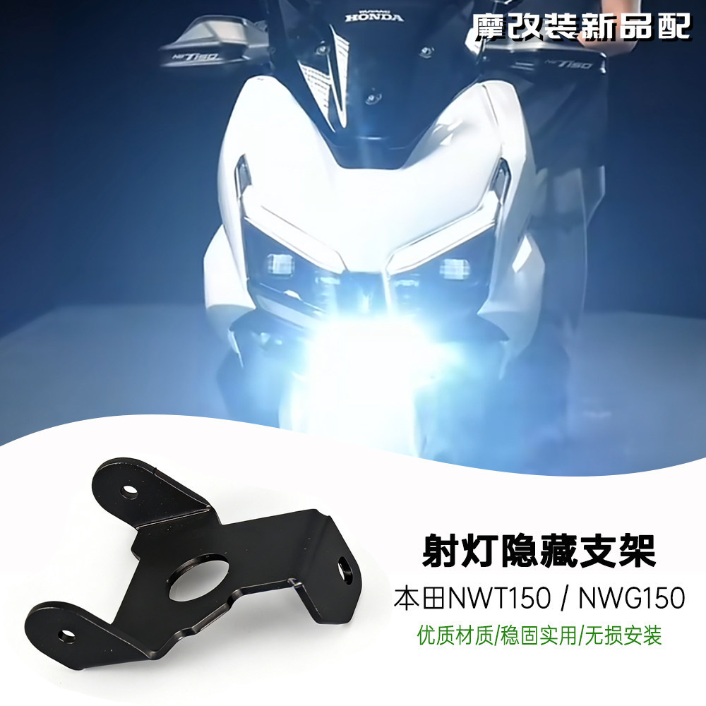 โปรโมชั่นเหมาะสําหรับ Honda NWT150 NWG150 ดัดแปลง Future Eye F150 ไฟหน้าซ่อนวงเล็บอุปกรณ์เสริม
