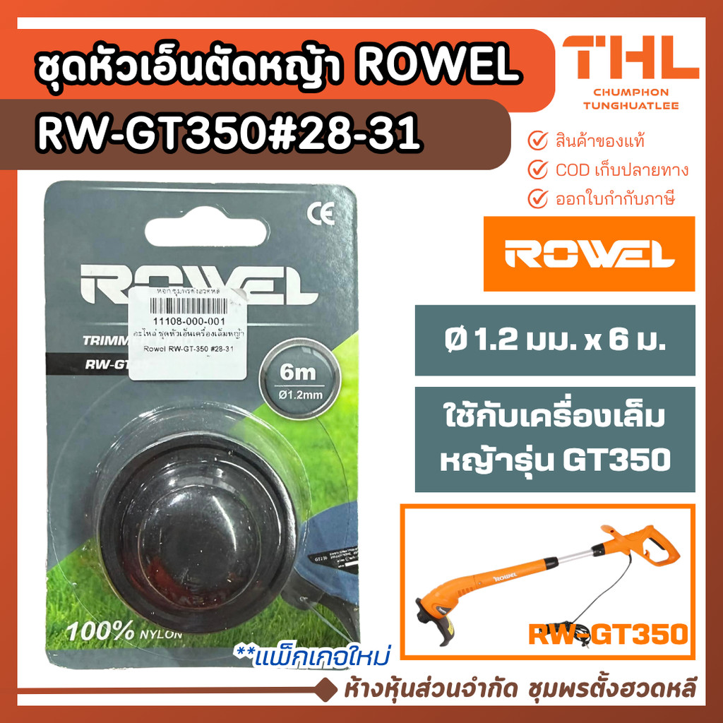 ROWEL อะไหล่เอ็นตัดหญ้า RW-GT350 #28-31 ขนาด 1.2 มม. ยาว 6 เมตร ชุดหัวเอ็นเครื่องเล็มหญ้า อะไหล่