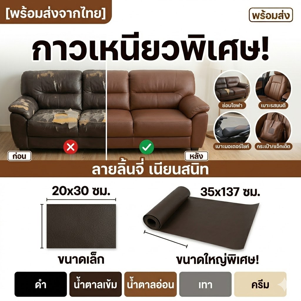 [COD] ซ่อมโซฟา เบาะรถ เก้าอี้ ให้ดูใหม่ใน 1 นาที! แผ่นเทปหนัง PU/PVC (DIY) มีกาวในตัว 3M ติดแน่น ทนท